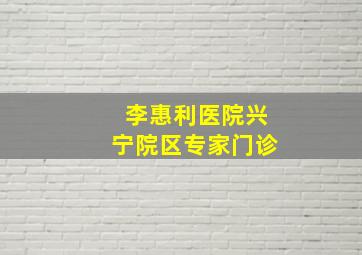 李惠利医院兴宁院区专家门诊