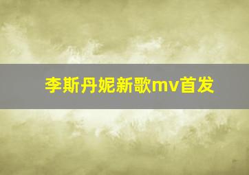 李斯丹妮新歌mv首发