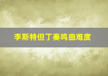 李斯特但丁奏鸣曲难度