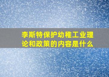 李斯特保护幼稚工业理论和政策的内容是什么