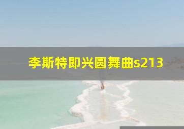 李斯特即兴圆舞曲s213