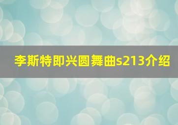 李斯特即兴圆舞曲s213介绍