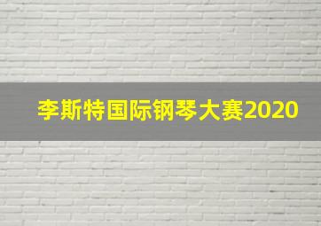 李斯特国际钢琴大赛2020