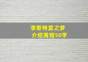 李斯特爱之梦介绍简短50字