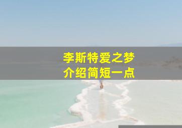 李斯特爱之梦介绍简短一点