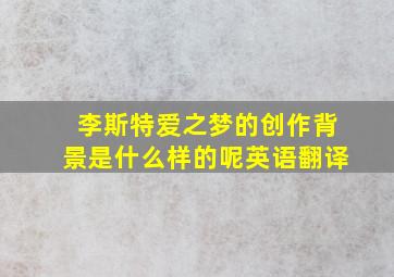 李斯特爱之梦的创作背景是什么样的呢英语翻译