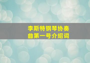 李斯特钢琴协奏曲第一号介绍词