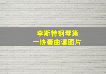 李斯特钢琴第一协奏曲谱图片