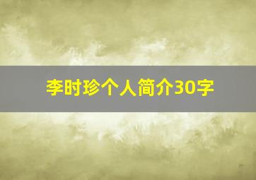 李时珍个人简介30字