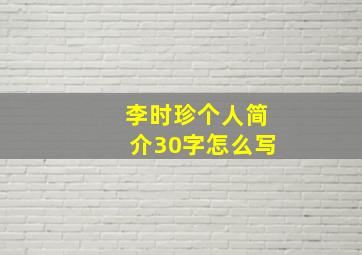 李时珍个人简介30字怎么写