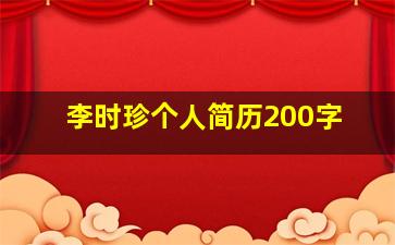 李时珍个人简历200字