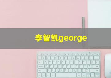 李智凯george