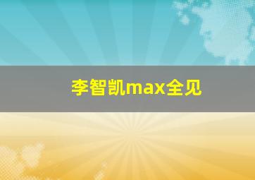 李智凯max全见