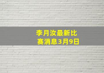 李月汝最新比赛消息3月9日