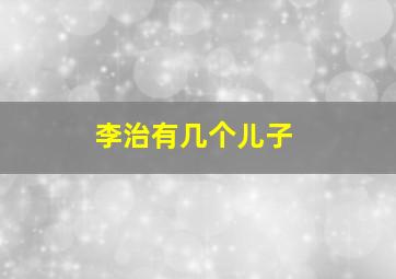 李治有几个儿子