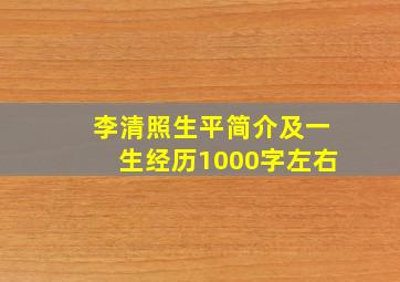 李清照生平简介及一生经历1000字左右