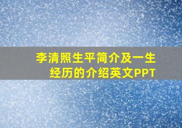 李清照生平简介及一生经历的介绍英文PPT