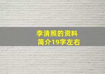 李清照的资料简介19字左右