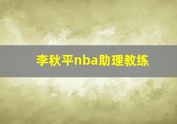 李秋平nba助理教练