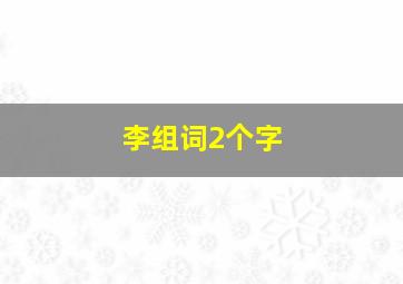 李组词2个字