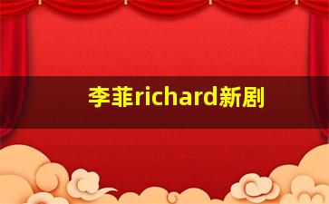 李菲richard新剧