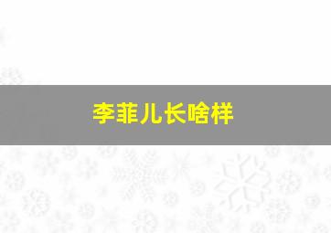 李菲儿长啥样