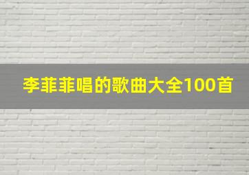 李菲菲唱的歌曲大全100首