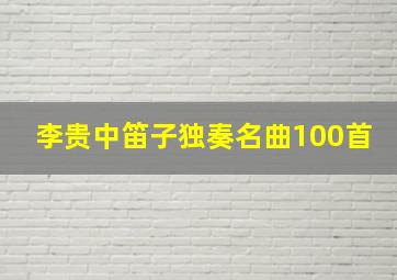 李贵中笛子独奏名曲100首