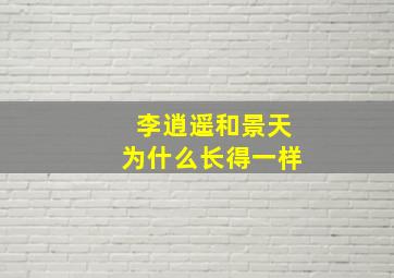 李逍遥和景天为什么长得一样