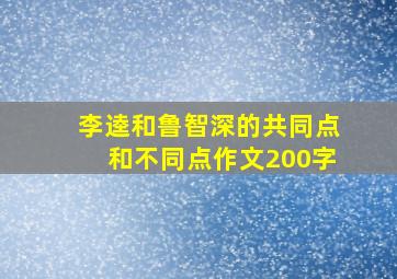 李逵和鲁智深的共同点和不同点作文200字