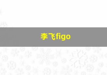 李飞figo