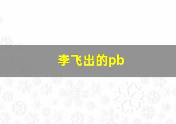 李飞出的pb