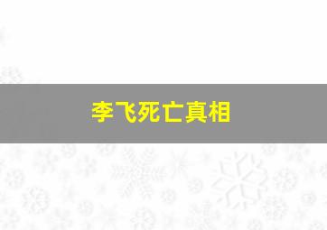 李飞死亡真相