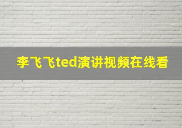 李飞飞ted演讲视频在线看