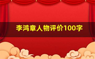 李鸿章人物评价100字