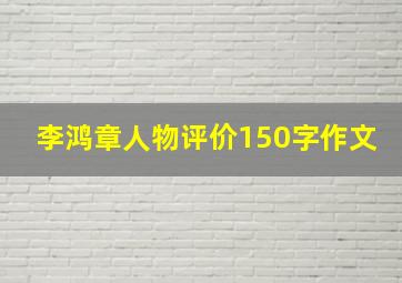 李鸿章人物评价150字作文