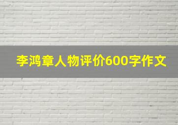 李鸿章人物评价600字作文