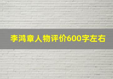 李鸿章人物评价600字左右