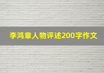 李鸿章人物评述200字作文