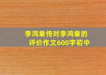 李鸿章传对李鸿章的评价作文600字初中