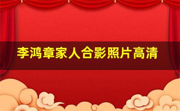 李鸿章家人合影照片高清