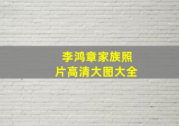 李鸿章家族照片高清大图大全