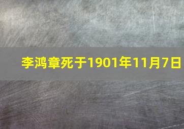 李鸿章死于1901年11月7日