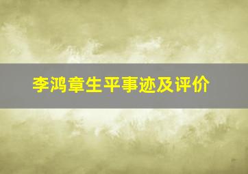 李鸿章生平事迹及评价