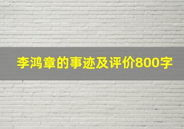 李鸿章的事迹及评价800字