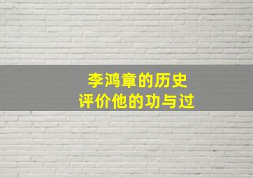 李鸿章的历史评价他的功与过