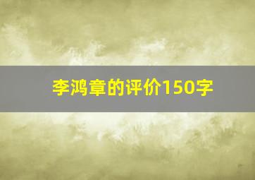 李鸿章的评价150字