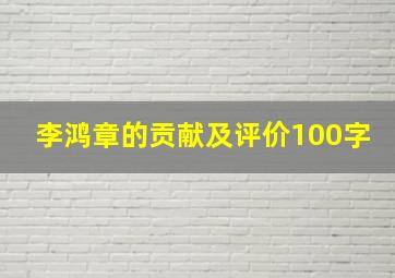 李鸿章的贡献及评价100字