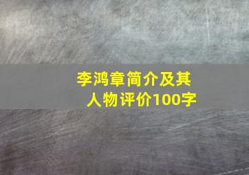 李鸿章简介及其人物评价100字