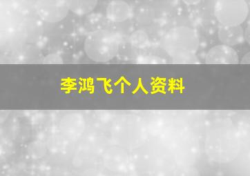 李鸿飞个人资料